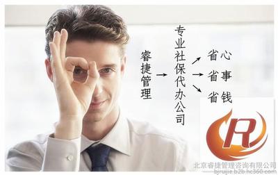 北京社保代辦公積金代理服務全解析 補繳、咨詢與財務支持